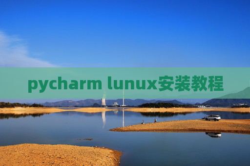 pycharm lunux安装教程
