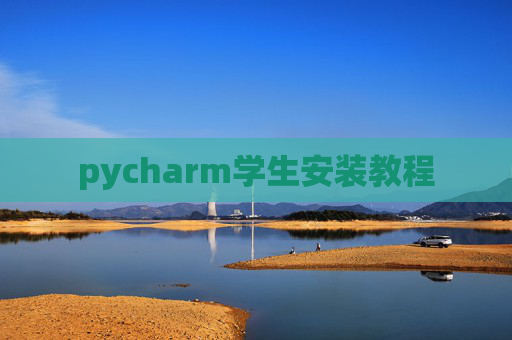 pycharm学生安装教程 pycharm学生安装教程
