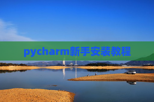 pycharm新手安装教程