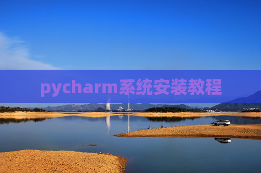 pycharm系统安装教程