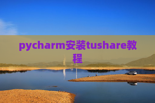 pycharm安装tushare教程